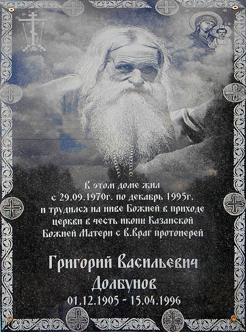 Протоиерей Григорий Долбунов